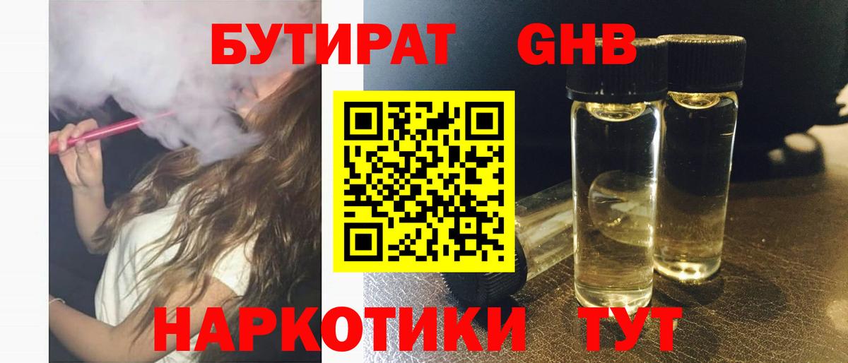 Бутират оксибутират Барнаул