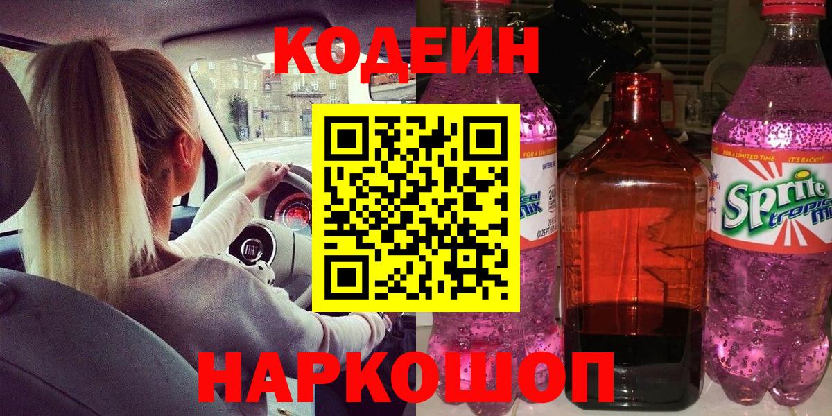 Codein Purple Drank Барнаул