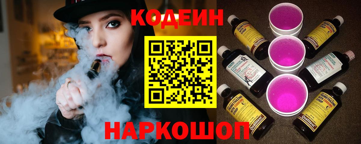 Кодеин напиток Lean (лин)  Кодеин Purple Drank  Барнаул 